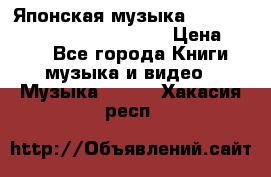 Японская музыка jrock vkei Royz “Antithesis “ › Цена ­ 900 - Все города Книги, музыка и видео » Музыка, CD   . Хакасия респ.